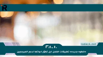 «خطوة جديدة» تطبيقات أفضل آبل تطوّر أدواتها لدعم المبرمجين